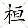 桓名字意思|桓的意思